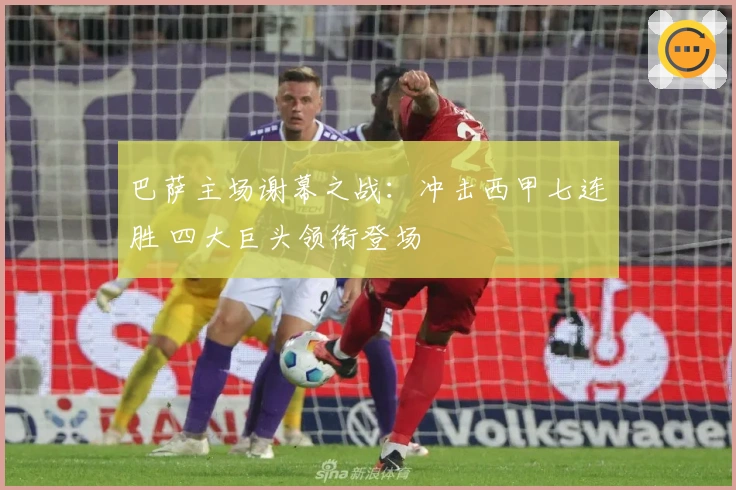 巴萨主场谢幕之战：冲击西甲七连胜 四大巨头领衔登场